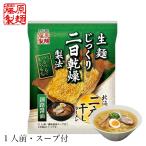 カツオダシがベースのあっさりとした醤油味が特徴です。　ラーメン 取り寄せ 藤原製麺 北海道二夜干しラーメン 釧路醤油 1食 2個セット メール便 送料無料 送料込 北海道 釧路 醤油 海鮮だし