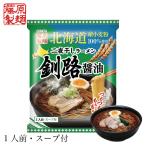 カツオダシがベースのあっさりとした醤油味が特徴です。　ラーメン 取り寄せ 藤原製麺 北海道二夜干しラーメン 釧路醤油 1食【4個セット】 レターパック 送料無料 送料込 北海道 釧路 醤油 海鮮だし あっさり 乾麺