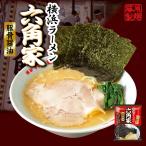 藤原製麺 横浜六角家 豚骨醤油 10個セット 送料無料 家系ラーメン インスタント 乾麺 即席めん ご当地 お土産 ギフト プレゼント