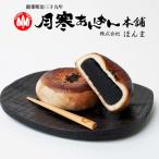 月寒あんぱん本舗 月寒あんぱん 黒胡麻あん 月寒 北海道 あんぱん あんこ 黒ゴマ 黒胡麻 お土産 プレゼント ご当地