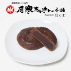 月寒あんぱん本舗 月寒あんぱん ショコラ 5個セット 送料無料 月寒 北海道 あんぱん あんこ チョコ ショコラ ココア お土産 プレゼント ご当地