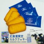 北海道限定ミルククッキー 28枚入 送料無料 送料込み 北海道 お土産 限定 ミルク クッキー お菓子 洋菓子 ご当地