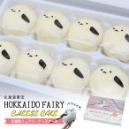 北海道フェアリーチーズケーキ 8個入 2個セット 送料無料 シマエナガ 雪の妖精 蒸しケーキ 個包装 一口サイズ お土産 贈り物 ギフト