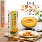  Sapporo гурман f-z.. дыня карамель 18 шарик 2 шт. комплект бесплатная доставка Hokkaido .. город .. дыня .. пудра . данный земля . земля производство подарок подарок Valentine 