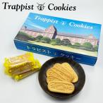 トラピストクッキー 24袋入 1袋3枚入 送料無料 北海道 クッキー お土産 ギフト プレゼント お菓子 バター トラピスト 函館 バレンタイン