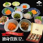 独身貴族 12種類入 各40g 送料無料 化粧箱入り北海道 生珍味 お酒の肴 おつまみ ご当地 お土産 ギフト プレゼント
