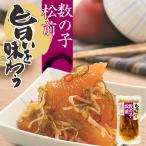 竹田食品 旨いを味わう 数の子松前 140g 数の子松前漬け 松前漬け かずのこ 昆布 いか 海鮮珍味 ご飯のお供 おつまみ 北海道 函館 お取り寄せ