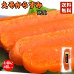 えぞからすみ 風味 4個セット メール便 送料無料 北海道 からすみ 北海道産 ギフト プレゼント 珍味 お酒のあて おつまみ お土産 送料込み