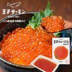 Yahoo! Yahoo!ショッピング(ヤフー ショッピング)王子サーモン 北海道産いくら醤油漬150g 箱 お土産 ギフト プレゼント お中元 お歳暮 お酒のあて おつまみ ギフト お取り寄せ バレンタイン