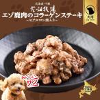 1000円ポッキリ 犬用 花畑牧場 エゾ鹿肉のコラーゲンステーキ 〜ヒアルロン酸入り〜 70g 送料無料 エゾ鹿 無添加 北海道 鹿肉 犬 無塩 減塩 SDGs