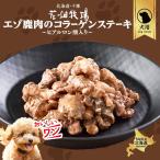 1000円ポッキリ 犬用 花畑牧場 エゾ鹿肉のコラーゲンステーキ 〜ヒアルロン酸入り〜 70g  送料無料 エゾ鹿 無添加 北海道 鹿肉 犬 無塩 減塩 SDGs