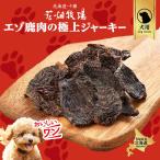 1000円ポッキリ 犬用 花畑牧場 エゾ鹿肉の極上ジャーキー 30g 送料無料 無添加 北海道 十勝 ジャーキー おやつ ペットフード ドックフード ジビエ SDGs