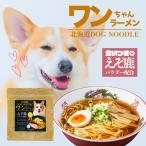 犬用 ワンちゃんラーメン 乾麺 3食入 送料無料 低塩 着色料不使用 北海道 DOG NOODLE えぞ鹿 パウダー配合 ペットフード らーめん ラーメン ドック フード