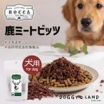 犬用 ROCCA エアドライ 鹿ミートビッツ 20g 【4個セット】送料無料 鹿肉 おやつ ペットフード ドックフード 老犬 小型犬 中型犬 ペット用品 無添加 国産