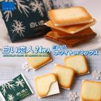 石屋製菓 送料無料 選べる 白い恋人 24枚入 (ホワイトorミックス ) クッキー ラングドシャ チョコ