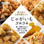 ホリ じゃがいもコロコロ5種詰め合わせセット 塩味 行者にんにく味 焼きとうきび味 バターしょうゆ味 山わさび味 HORI 北海道 おかき お菓子 ご当地