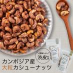 カシューナッツ 塩 燻製 モエ・カシュー 食べ比べセット (塩味・いぶりSmoke)50g×10個 各5個 カンボジア産 送料無料 メール便 渋皮付き ナッツ 酒 つまみ