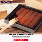 ショッピングロイズ ロイズ 選べる生チョコセット 2箱セット ROYCE' 北海道 人気 定番 お菓子 スイーツ 生クリーム