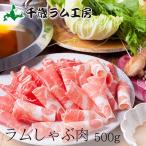 千歳ラム工房 ラムしゃぶ 500g しゃぶしゃぶ ギフト ラム 肉の山本 北海道 ヘルシー お取り寄せ 羊