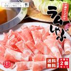 モトゴロウ ラムしゃぶしゃぶ 250g×2個セット 送料無料 お土産 プレゼント 家庭 料理 肉 ラム 羊 北海道 自粛 帰省 ギフト お中元