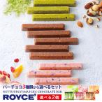 ショッピングロイズ ロイズ バーチョコレート 6本入 選べる3種2個セット ROYCE 北海道 人気 チョコ お菓子 お土産 スイーツ プレゼント ばらまき おすすめ 新千歳空港