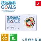 SDGs ピンバッジ 大 天然 鹿角 自然 ハンドメイド 北海道 オンリーワン 2030 エゾシカ 国連 ユニセフ UNICEF 持続 可能な 開発 目標 オリンピック 金 メダル