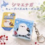 simaenaga Cube мозаика брелок для ключа бесплатная доставка Hokkaido ограничение Hokkaido . земля производство . данный земля товары кольцо для ключей дикая птица смешанные товары simaenaga товары мозаика развивающая игрушка 