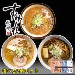 ショッピングラーメン すみれ ラーメン 味噌ラーメン 取り寄せ 味噌 醤油 塩 選べる2食セット 送料無料 メール便 日付指定不可 北海道 お土産 札幌 ラーメン お土産 ギフト らーめん