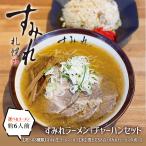 北海道 米 すみれ ラーメン・チャーハンの素セット すみれラーメン お好きな味から選べる6袋セット 送料無料 ななつぼし