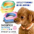 ショッピングsuo 犬用 クールリングSサイズ SUO 28° ICE COOL RING for DOGS 犬 ドギーランド 夏 ネック クール 首掛け おしゃれ 冷感