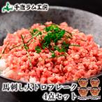 Yahoo! Yahoo!ショッピング(ヤフー ショッピング)肉の山本 馬刺し大トロフレーク 4点セット 千歳ラム工房 馬肉 桜肉 ギフトセット 冷凍 お取り寄せ ギフト プレゼント お土産