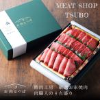 【夏ぎふと早割300円OFF】お肉のつぼ 精肉工房 厳選お家焼肉4点セット(和牛カルビ 和牛赤身 牛タン 牛ハラミ) 産地直送 送料無料 黒毛和牛 アメリカ産 国産