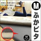 ふかピタ　Mサイズ（170X170cm) (約2帖用) 　ラグ専用下敷き敷くだけでふっくらカーペット（沖縄県・離島発送不可)