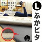 ふかピタ　Lサイズ（170X230cm) (約3帖用) 　ラグ専用下敷き　敷くだけでふっくらカーペットに　ふかぴた（沖縄県・離島発送不可)