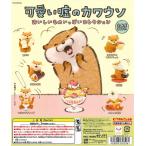 奇譚倶楽部 キタンクラブ ガチャ 可愛い嘘のカワウソ おいしいものいっぱいコレクション 全6種 コンプセット
