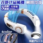 即納 ネッククーラー 充電式 アイスリング 扇風機 首掛け 冷却プレート 5000mAh クールリング 羽なし ネックファン ポータブル 熱中症対策 5段階風量 冷風機