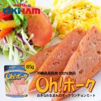 Oh!ポーク (85g) ×3個セット 送料無料 オキハム 沖縄お土産 土産 グルメ お取り寄せ 贈り物 プレゼント ギフト ポーク 人気 定番 ご当地グルメ