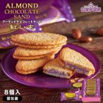 アーモンドチョコレートサンド 紅いも (8個入)  御菓子御殿
