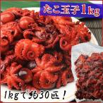 たこ玉子 業務用 1kg《※冷凍便》_ウズラ卵入りタコ たこ 蛸 ギフト