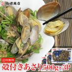 あさり 殻付き 冷凍 500g×3パック 砂抜き済み 加熱処理済み アサリ 貝