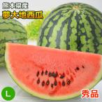  запад .... арбуз Kumamoto префектура производство сон большой земля запад . превосходящий товар L размер примерно 6kg и больше ... для бесплатная доставка подарок подарок подарок . покупка 