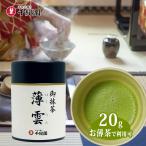 зеленый чай зеленый чай пудра порошок .. зеленый чай uji matcha подарок по случаю конца года 2025 подарок высококлассный старый магазин ... зеленый чай незначительный .. ...20g жестяная банка почтовый заказ yahoo покупка 