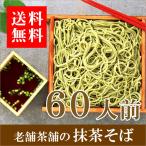 母の日 プレゼント 母の日ギフト そば 蕎麦 乾麺 そばつゆ 抹茶 お取り寄せ 2024 大量 送料無料 京都 宇治 抹茶そば 30袋 そばつゆ 60袋 60人前セット 08124