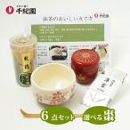 初心者さんでも安心！本格抹茶7点セット　選べる抹茶碗となつめ　茶道具お試し　抹茶お試し ギフト 通販 千紀園