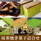 PayPayポイント5%(全額PayPay残高等で支払い LINEと連携) 母の日 2025 お菓子 抹茶スイーツ お取り寄せ 京都 宇治抹茶 焼き菓子 5種18個 詰合せ