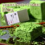 お歳暮 2025 ギフト バレンタイン チョコ 2026 スイーツ お菓子 お取り寄せ 京都 宇治抹茶 生チョコレート お濃茶 12個 80145 yahooショッピング