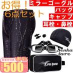 水着 メンズ 競泳水着 メンズ 競泳用 水着 ジム 水泳パンツ スイムウェア男子 フィットネス水着 海水パンツ ゴーグル キャップ 6点 セット