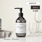 食器用洗剤 台所洗剤 キッチン 手に優しい 食器用クリーナー 日本製 アロマ AromaFresco ディッシュウォッシング-アップ リキッド センコー