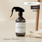 住居用クリーナー 家具用洗剤 木製家具 ガラス 金属 合成皮革対応 日本製 アロマ AromaFre