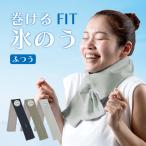 巻ける氷のう ふつう 熱中症対策グッズ 冷感 ひんやり アルファックス 巻けるFit氷のう